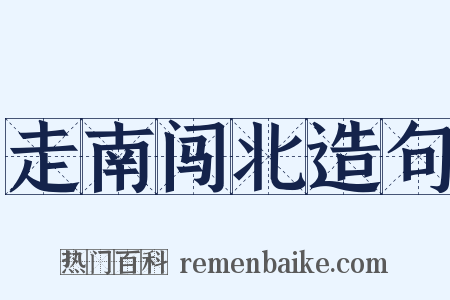 走南闯北造句是什么意思的图片